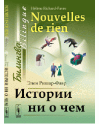 Истории ни о чем. Билингва французско-русский