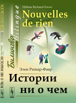 Истории ни о чем. Билингва французско-русский