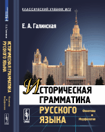 Классический учебник МГУ Историческая грамматика русского языка. Фонетика. Морфология