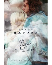 Винс и Джой