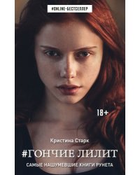 Гончие Лилит
