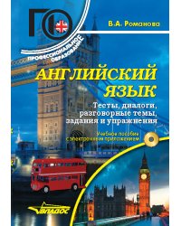 Английский язык. Тесты, диалоги, разговорные темы, задания и упражнения: Учебное пособие с электронным приложением (+ CD-ROM)