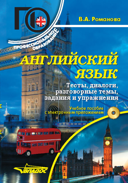 Английский язык. Тесты, диалоги, разговорные темы, задания и упражнения: Учебное пособие с электронным приложением (+ CD-ROM)