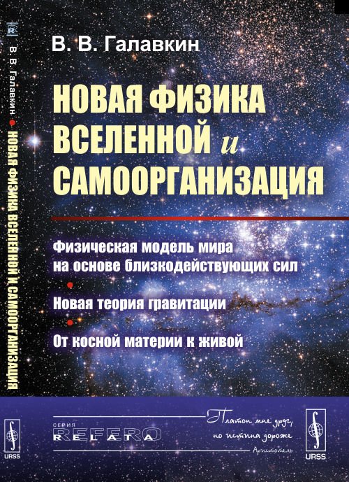 Новая физика Вселенной и самоорганизация. Физическая модель мира на основе близкодействующих сил. Новая теория гравитации. От косной материи к живой