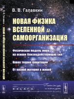 Новая физика Вселенной и самоорганизация. Физическая модель мира на основе близкодействующих сил. Новая теория гравитации. От косной материи к живой