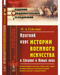 Краткий курс истории военного искусства в Средние и Новые века. История военного искусства в Новые века в эпоху Фридриха Великого и Екатерины Великой. Военное искусство в Западной Европе. Выпуск №19