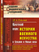 Краткий курс истории военного искусства в Средние и Новые века. История военного искусства в Новые века в эпоху Фридриха Великого и Екатерины Великой. Военное искусство в Западной Европе. Выпуск №19