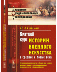 Краткий курс истории военного искусства в Средние и Новые века. История военного искусства в Новые века в эпоху Фридриха Великого и Екатерины Великой. Военное искусство в Западной Европе. Выпуск №19