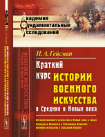 Краткий курс истории военного искусства в Средние и Новые века. История военного искусства в Новые века в эпоху Фридриха Великого и Екатерины Великой. Военное искусство в Западной Европе. Выпуск №19