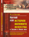 Краткий курс истории военного искусства в Средние и Новые века. История военного искусства в Новые века в эпоху Фридриха Великого и Екатерины Великой. Военное искусство в Западной Европе. Выпуск №19