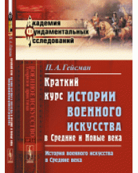 Краткий курс истории военного искусства в Средние и Новые века. История военного искусства в Средние века. Выпуск №16