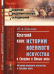 Краткий курс истории военного искусства в Средние и Новые века. История военного искусства в Средние века. Выпуск №16