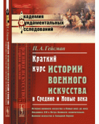Краткий курс истории военного искусства в Средние и Новые века. История военного искусства в Новые века в эпоху Фридриха Великого и Екатерины Великой. Военное искусство в Западной Европе. Выпуск №18