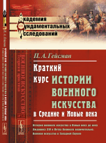 Краткий курс истории военного искусства в Средние и Новые века. История военного искусства в Новые века в эпоху Фридриха Великого и Екатерины Великой. Военное искусство в Западной Европе. Выпуск №18