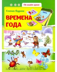 Времена года. Развивающая книжка