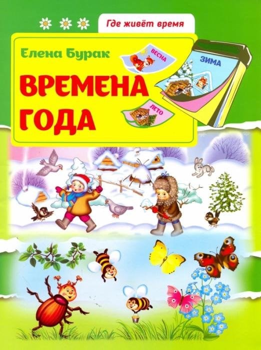 Времена года. Развивающая книжка