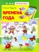 Времена года. Развивающая книжка