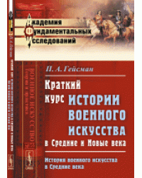 Краткий курс истории военного искусства в Средние и Новые века. История военного искусства в Средние века. Выпуск №16