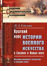 Краткий курс истории военного искусства в Средние и Новые века. История военного искусства в Средние века. Выпуск №16