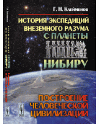 История экспедиций внеземного разума с планеты Нибиру. Построение человеческой цивилизации