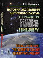 История экспедиций внеземного разума с планеты Нибиру. Построение человеческой цивилизации
