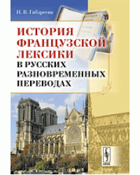 История французской лексики в русских разновременных переводах