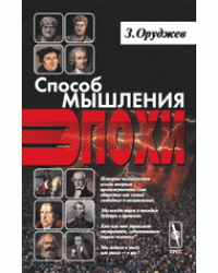 Способ мышления эпохи
