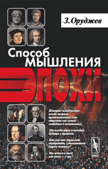 Обложка книги «Способ мышления эпохи» — Оруджев Заид Меликович, ISBN 9785971029526