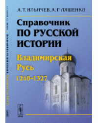 Справочник по русской истории. Владимирская Русь 1240-1327