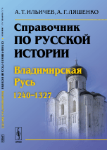 Справочник по русской истории. Владимирская Русь 1240-1327