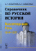 Справочник по русской истории. Владимирская Русь 1240-1327