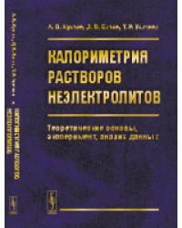 Калориметрия растворов неэлектролитов. Теоретические основы, эксперимент, анализ данных