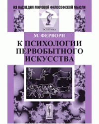 К психологии первобытного искусства