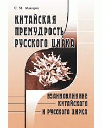 Китайская премудрость русского цирка. Взаимовлияние китайского и русского цирка