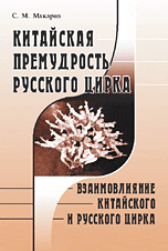 Китайская премудрость русского цирка. Взаимовлияние китайского и русского цирка