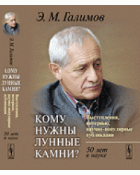 Кому нужны лунные камни? Выступления, интервью, научно-популярные публикации. 50 лет в науке