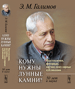 Кому нужны лунные камни? Выступления, интервью, научно-популярные публикации. 50 лет в науке