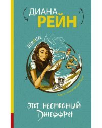 Этот несносный Джеффри