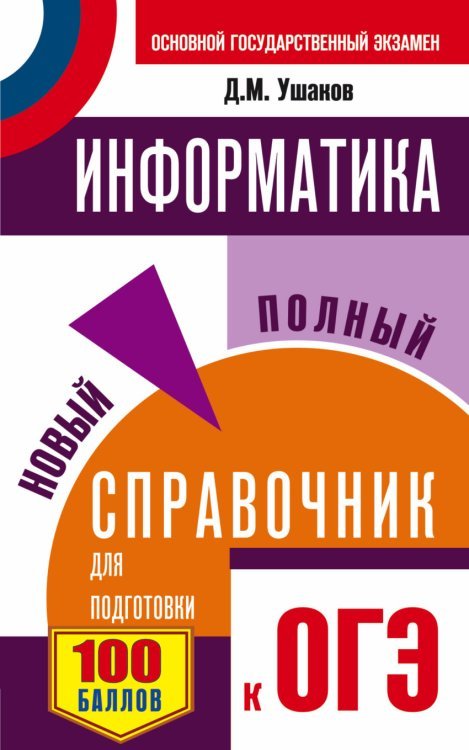 Самый популярный справочник для подготовки к ОГЭ ОГЭ. Информатика. Новый полный справочник для подготовки к ОГЭ