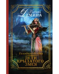 Голодная бездна. Дети Крылатого Змея