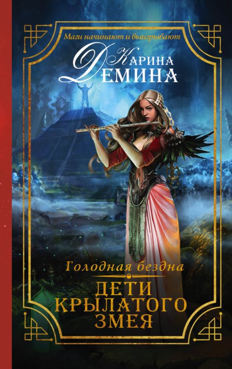 Голодная бездна. Дети Крылатого Змея