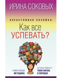 Счастливая хозяйка: как все успевать? Уникальные методики, которые приведут твою жизнь в порядок