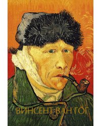 Винсент Ван Гог