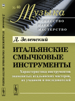Итальянские смычковые инструменты. Характеристика инструментов знаменитых итальянских мастеров, их учеников и последователей. Выпуск №40