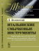 Итальянские смычковые инструменты. Характеристика инструментов знаменитых итальянских мастеров, их учеников и последователей. Выпуск №40