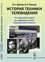 История техники телевидения. От зарождения идей до цифровых систем сверхвысокой четкости