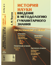 История науки. Введение в методологию гуманитарного знания