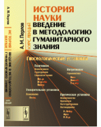 История науки. Введение в методологию гуманитарного знания
