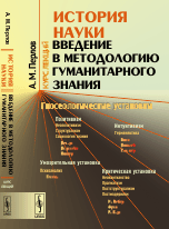 История науки. Введение в методологию гуманитарного знания