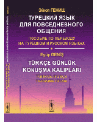 Турецкий язык для повседневного общения. Пособие по переводу на турецком и русском языках